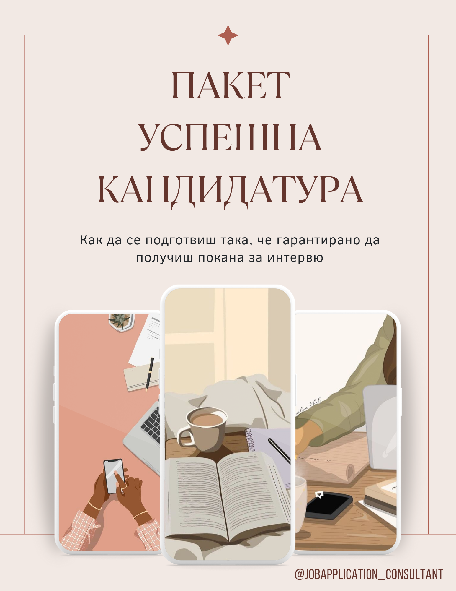 Пакет Успешна Кандидатура