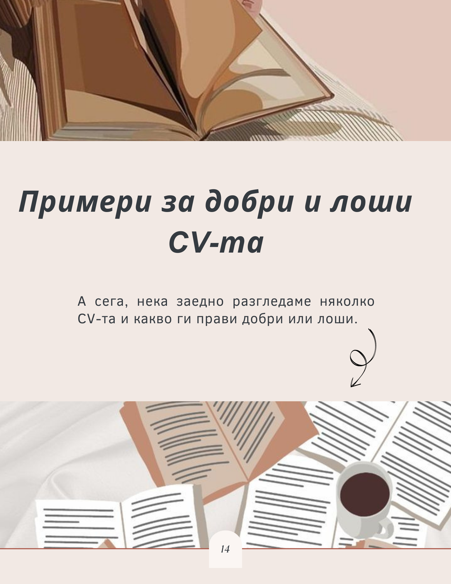 Примери за добри и лоши CV-та